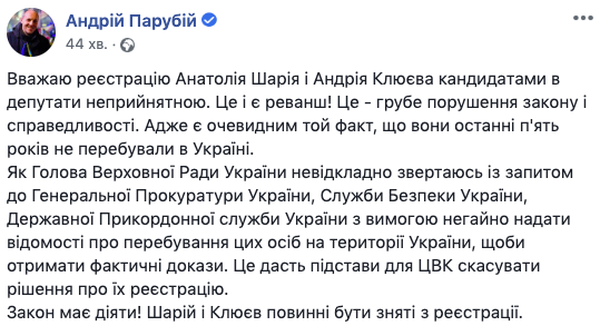 Парубій вимагає від СБУ і Держприкордонслужби відомості по Клюєву